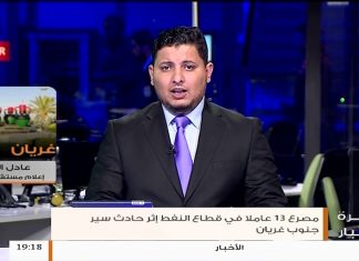 عادل الأزرق – مدير مكتب الإعلام بمستشفى غريان .. يتحدث عن مصرع 13 عاملا في قطاع النفط إثر حادث سير جنوب غريان