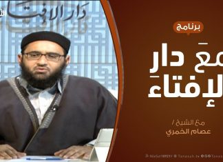 مع دار الإفتاء | مع الشيخ عصام الخمري | عضو لجنة الفتوى بدار الإفتاء | 3 – 2 – 2019
