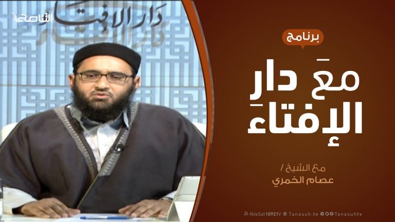 مع دار الإفتاء | مع الشيخ عصام الخمري | عضو لجنة الفتوى بدار الإفتاء  | 3 – 2  – 2019