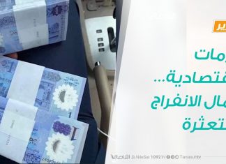 تقرير – حوار المساء | الأزمات الاقتصادية… وآمال الانفراج المتعثرة | 26 – 2 – 2019