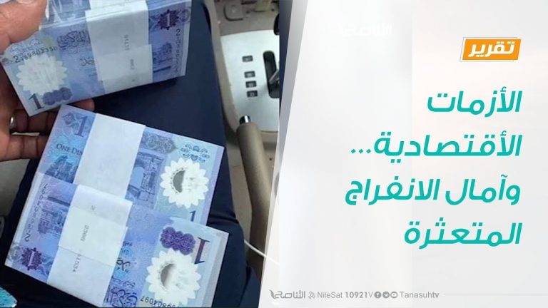 تقرير – حوار المساء | الأزمات الاقتصادية… وآمال الانفراج المتعثرة | 26 – 2 – 2019