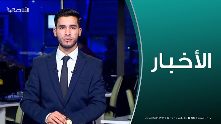 نشرة أخبار الساعة 11:00 مساءً | 26 – 02 – 2019