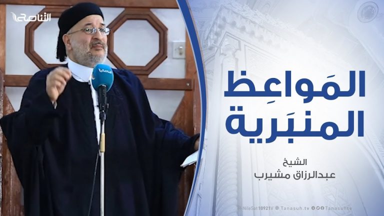 لمواعظ المنبرية-الشيخ عبدالرزاق مشيرب – التمسك بتعاليم الدين أساس التقدم