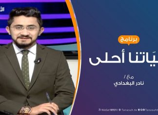 حياتنا أحلى – تقديم نادر البغدادي – الأستاذ الجامعي – 27 – 2 – 2019