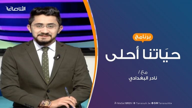 حياتنا أحلى – تقديم نادر البغدادي – الأستاذ الجامعي – 27 – 2 – 2019