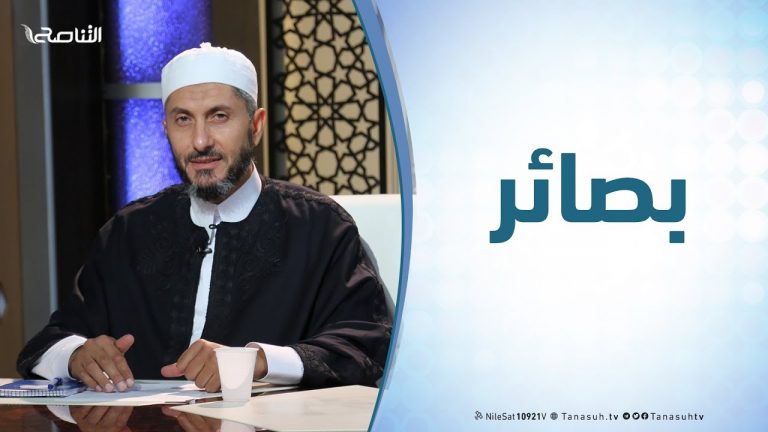 برنامج بصائر | 16 | مفهوم الحاكمية وعلاقته بالعقيدة والتشريع .. تقديم الشيخ عبدالباسط غويلة يستضيف الشيخ د. عبدالحي يوسف