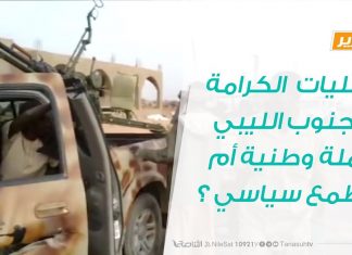 تقرير .. عمليات قوات الكرامة في الجنوب الليبي حملة وطنية أم مطمع سياسي ؟