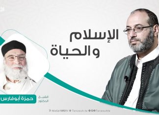 الإسلام والحياة – تقديم د. فوزي الغرياني يستضيف الشيخ حمزة أبوفارس – 4 – 2 – 2019