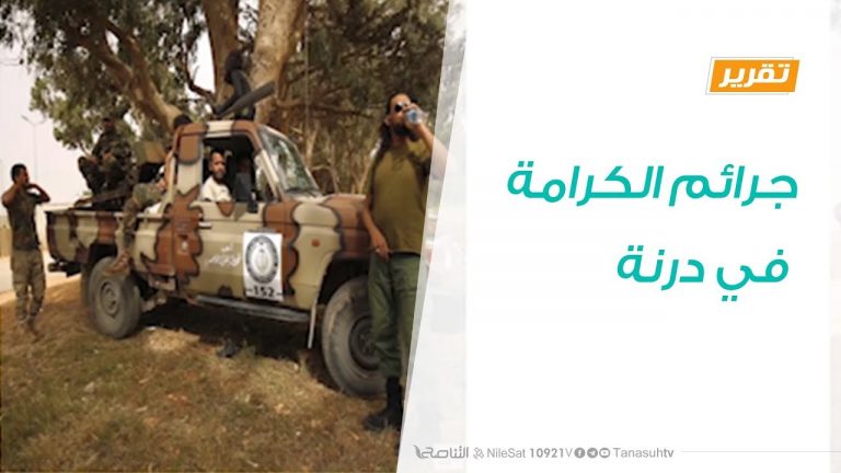 تقرير – حوار المساء – جرائم الكرامة في درنة – 4 – 2 – 2019