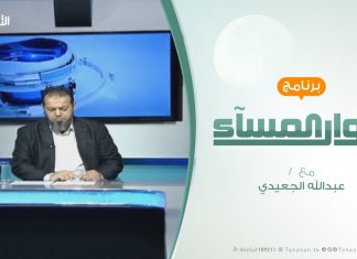 حوار المساء – درنة .. بين جرائم الكرامة والصمت الدولي – تقديم عبدالله الجعيدي – 4 – 2 – 2019