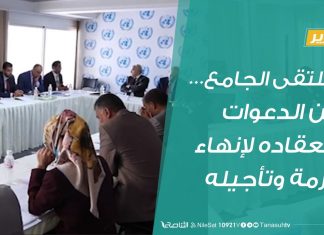 الملتقى الجامع… بين الدعوات لانعقاده لإنهاء الأزمة وتأجيله