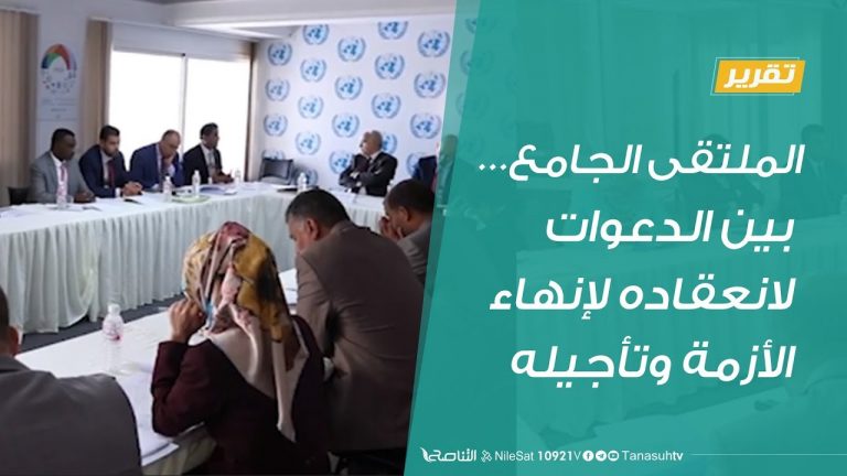 الملتقى الجامع… بين الدعوات لانعقاده لإنهاء الأزمة وتأجيله