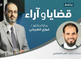 برنامج قضايا وآراء – دور الرقابة من منظور إسلامي – مع د. علي السباعي