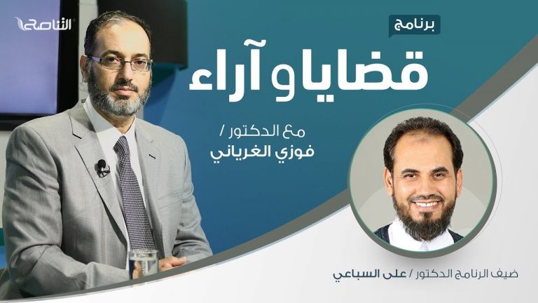 برنامج قضايا وآراء – دور الرقابة من منظور إسلامي – مع د. علي السباعي