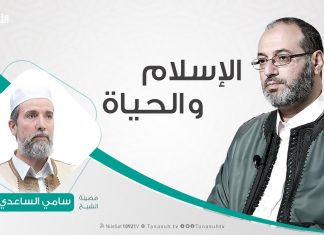 الإسلام والحياة – تقديم د. فوزي الغرياني يستضيف الشيخ سامي الساعدي – 5 – 2 – 2019