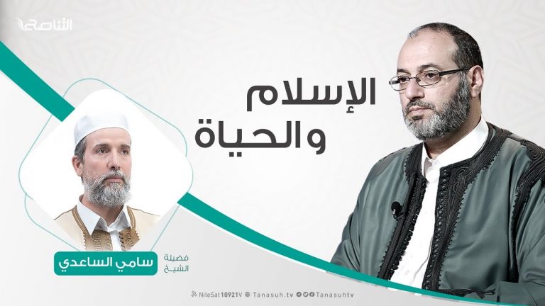 الإسلام والحياة – تقديم د. فوزي الغرياني  يستضيف الشيخ سامي الساعدي – 5 – 2 – 2019