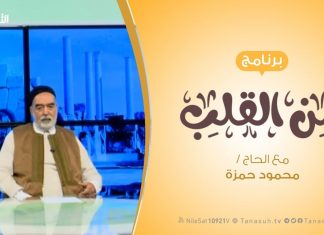 برنامج من القلب – فقد العلماء – مع الحاج محمود بن حمزة – 5 – 2 – 2019