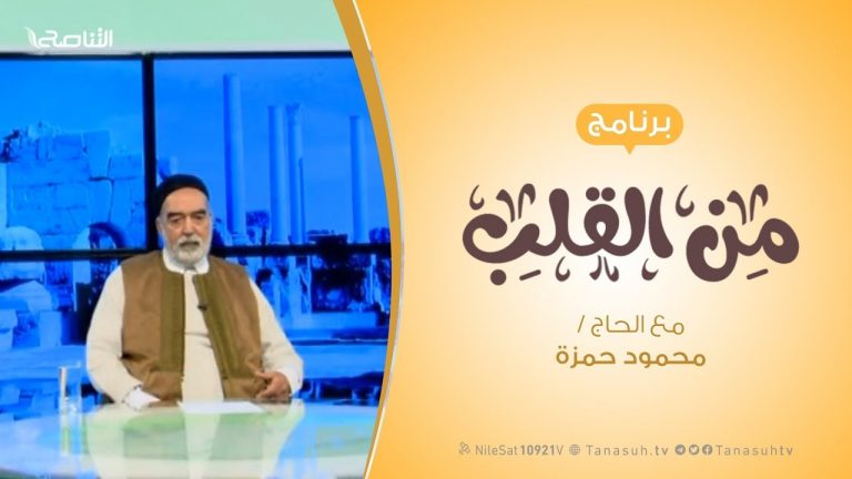 برنامج من القلب –  فقد العلماء – مع الحاج محمود بن حمزة – 5 – 2 – 2019