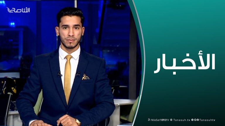 نشرة أخبار الساعة 11:00 مساءً | 1 – 2 – 2019