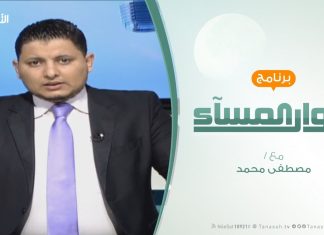 حوار المساء – السعودية ومصير المعتقلين الليبين – تقديم مصطفى محمد – 6 – 2 – 2019