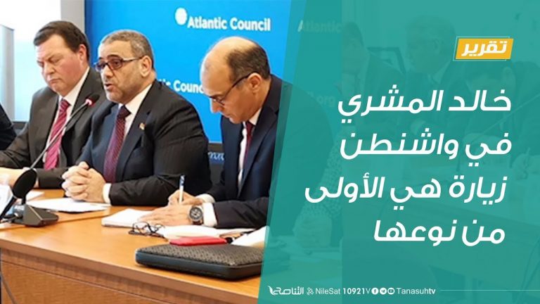 تقرير .. خالد المشري في واشنطن زيارة هي الأولى من نوعها – 7 – 2 – 2019