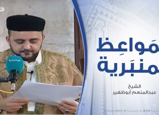 المواعظ المنبرية – ثلاثة يحبهم الله وثلاثة يبغضهم .. مع الشيخ عبدالمنعم أبوظهير – مسجد مراد آغا – تاجوراء