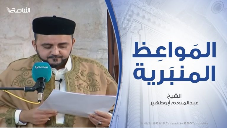 المواعظ المنبرية – ثلاثة يحبهم الله وثلاثة يبغضهم .. مع الشيخ عبدالمنعم أبوظهير – مسجد مراد آغا – تاجوراء