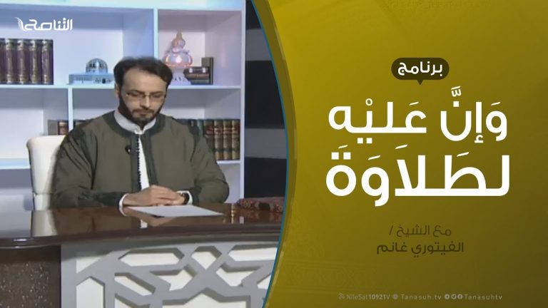 وإن عليه لطلاوة – الساكنان الملتقيان – مع الشيخ الفيتوري غانم