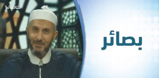 برنامج بصائر | 14 | شعيرة الأمر بالمعروف والنهي عن المنكر ( 2 ) .. تقديم الشيخ عبدالباسط غويلة يستضيف الشيخ د. عبدالحي يوسف – 7 – 2 – 2019