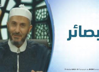 برنامج بصائر | 14 | شعيرة الأمر بالمعروف والنهي عن المنكر ( 2 ) .. تقديم الشيخ عبدالباسط غويلة يستضيف الشيخ د. عبدالحي يوسف – 7 – 2 – 2019