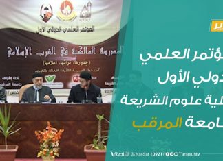 المؤتمر العلمي الدولي الأول بكلية علوم الشريعة بجامعة المرقب