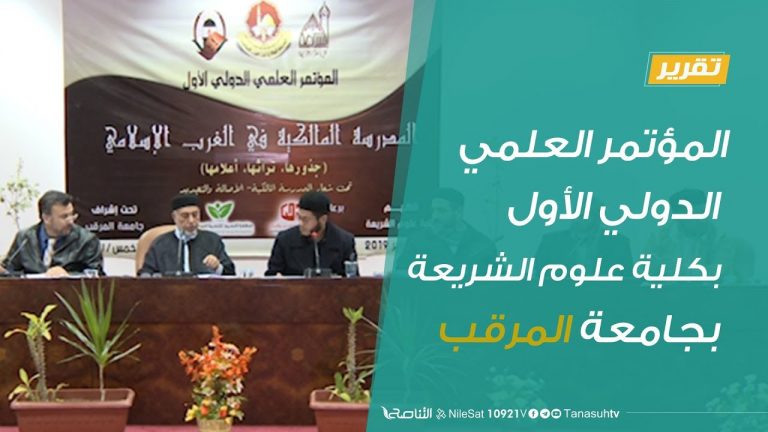 المؤتمر العلمي الدولي الأول بكلية علوم الشريعة بجامعة المرقب