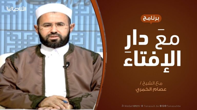 مع دار الإفتاء | مع الشيخ عبدالمحسن الكاتب | عضو لجنة الفتوى بدار الإفتاء  | 08 – 02 – 2019