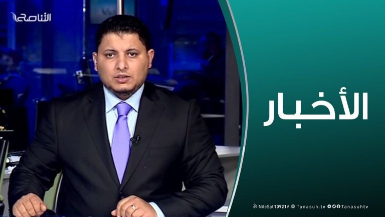 نشرة أخبار الحادية عشر مساءً