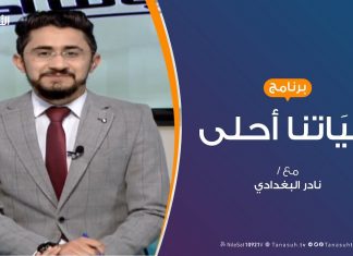 حياتنا أحلى – تقديم نادر البغدادي – الصداقة الإلكترونية – 9 – 2 – 2019