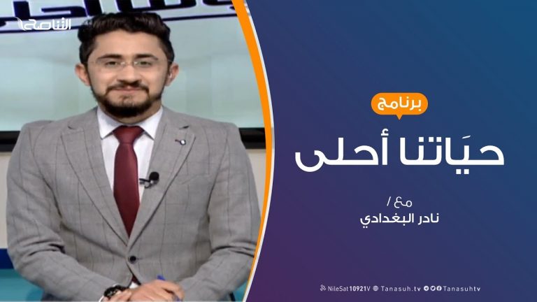 حياتنا أحلى – تقديم نادر البغدادي – الصداقة الإلكترونية – 9 – 2 – 2019