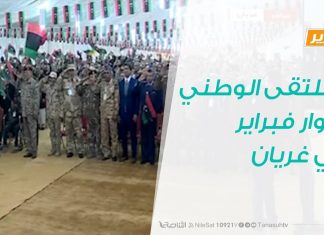 تقرير – حوار المساء – الملتقى الوطني لثوار فبراير في غريان