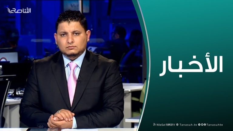 نشرة أخبار الساعة 11:00 مساءً