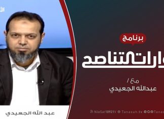 حوارات التناصح | الاجتهاد السياسي المعاصر في فقه السياسة الشرعية | تقديم عبدالله الجعيدي