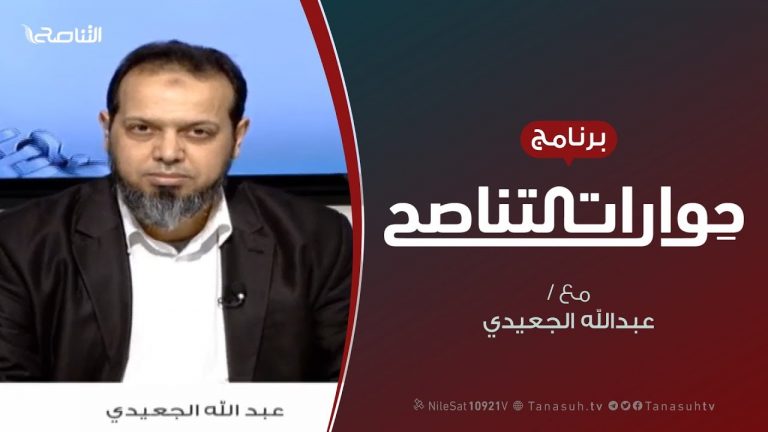 حوارات التناصح | الاجتهاد السياسي المعاصر في فقه السياسة الشرعية | تقديم عبدالله الجعيدي