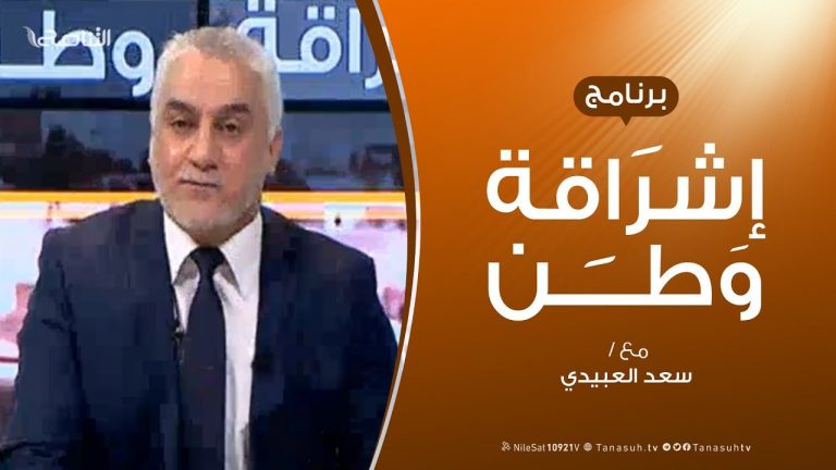 برنامج إشراقة وطن – الحلقة ( 9 ) – مع أ. سعد العبيدي