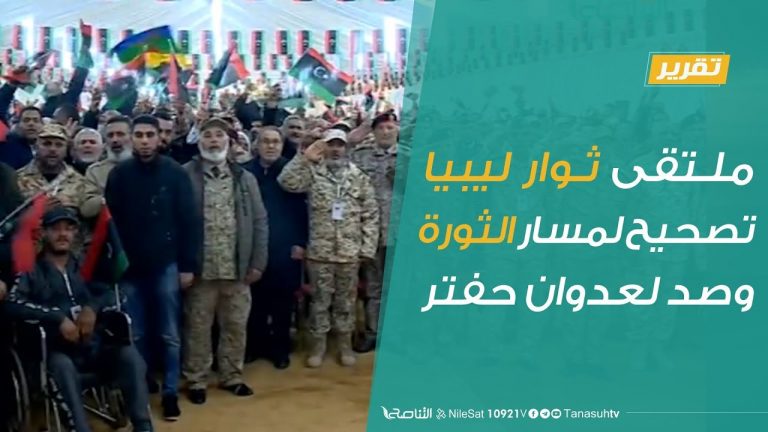 تقرير – ملتقى ثوار ليبيا تصحيح لمسار الثورة وصد لعدوان حفتر