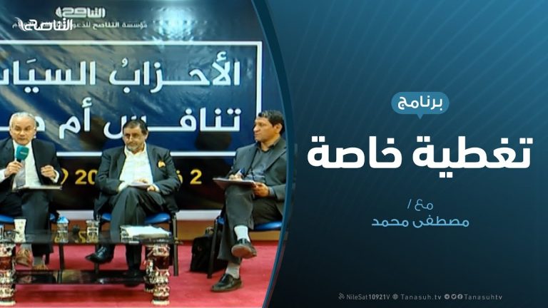 تغطية خاصة –  الأحزاب السياسية ( تنافس أم صراع ) – تقديم مصطفى محمد | 10 – 2 – 2019