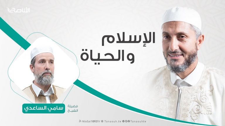 الإسلام والحياة | تقديم الشيخ عبدالباسط غويلة  يستضيف الشيخ سامي الساعدي | 12 – 2 – 2019
