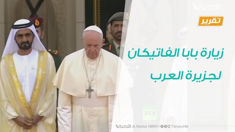 تقرير – حوار المساء – زيارة بابا الفاتيكان لجزيرة العرب – 12 – 2 – 2019