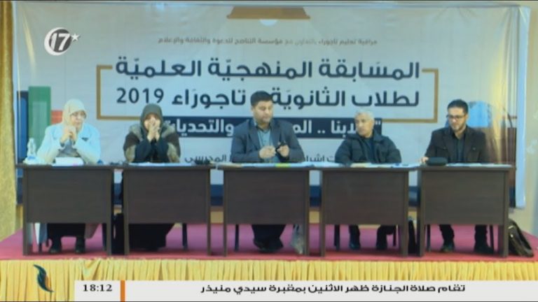 مسابقة فبراير المنهجية لعام 2019 على نطاق التعليم الثانوي بتاجوراء