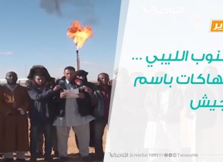 تقرير – حوار المساء – الجنوب الليبي … انتهاكات باسم الجيش – 2 – 2 – 2019