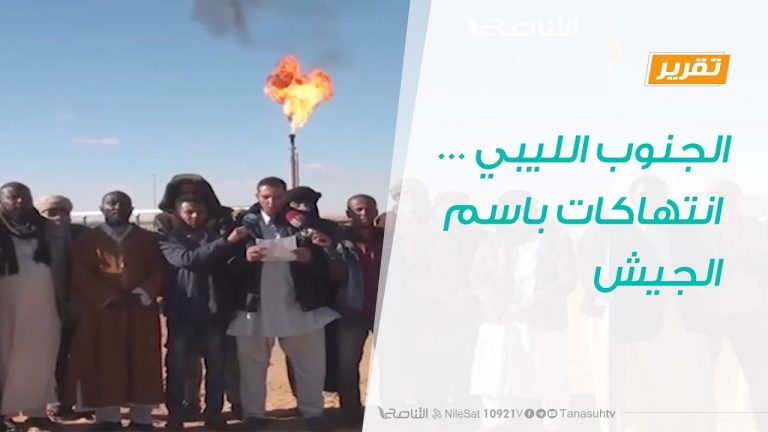 تقرير – حوار المساء – الجنوب الليبي … انتهاكات باسم الجيش – 2 – 2 – 2019