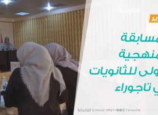 تقرير – تاجوراء .. تواصل المسابقة المنهجية الأولى للثانويات