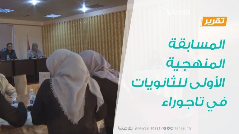 تقرير – تاجوراء .. تواصل المسابقة المنهجية الأولى للثانويات